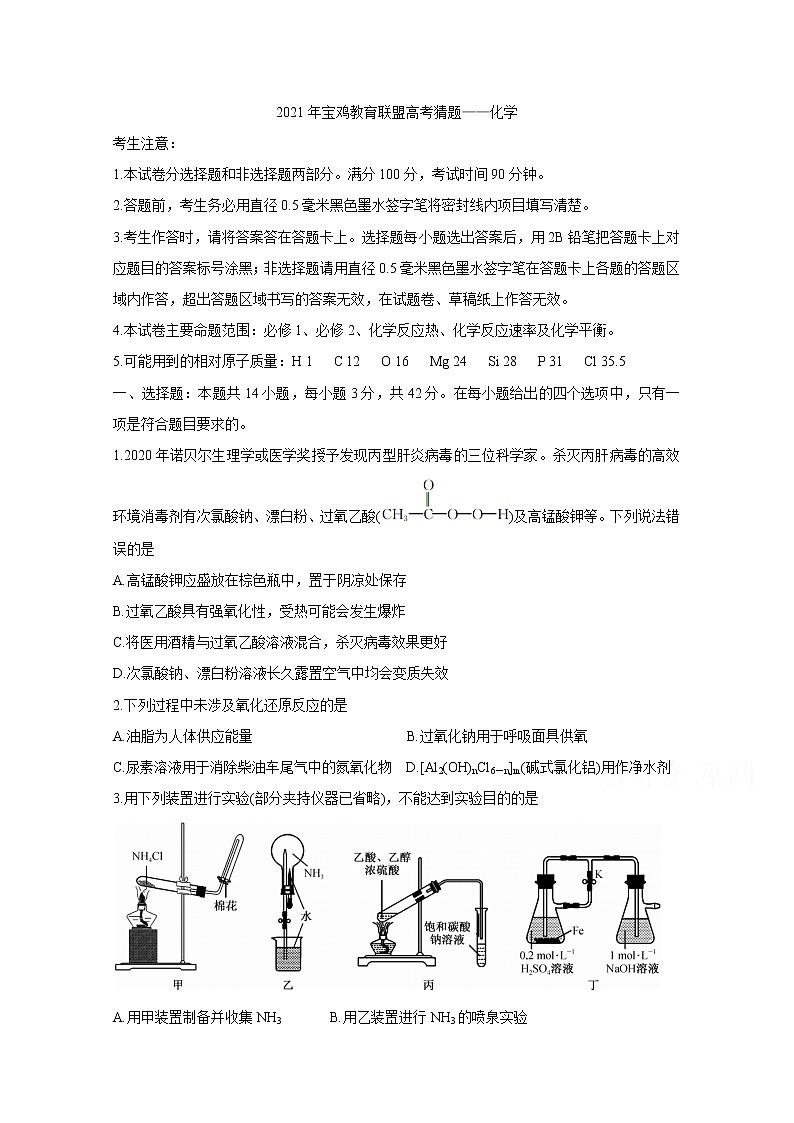 2021宝鸡教育联盟高三下学期5月高考猜题化学含答案第1页