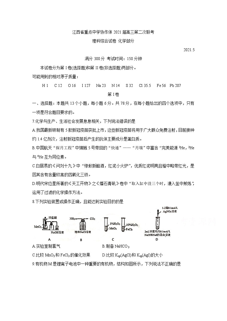 2021江西省重点中学协作体高三下学期5月第二次联考试题化学含答案01