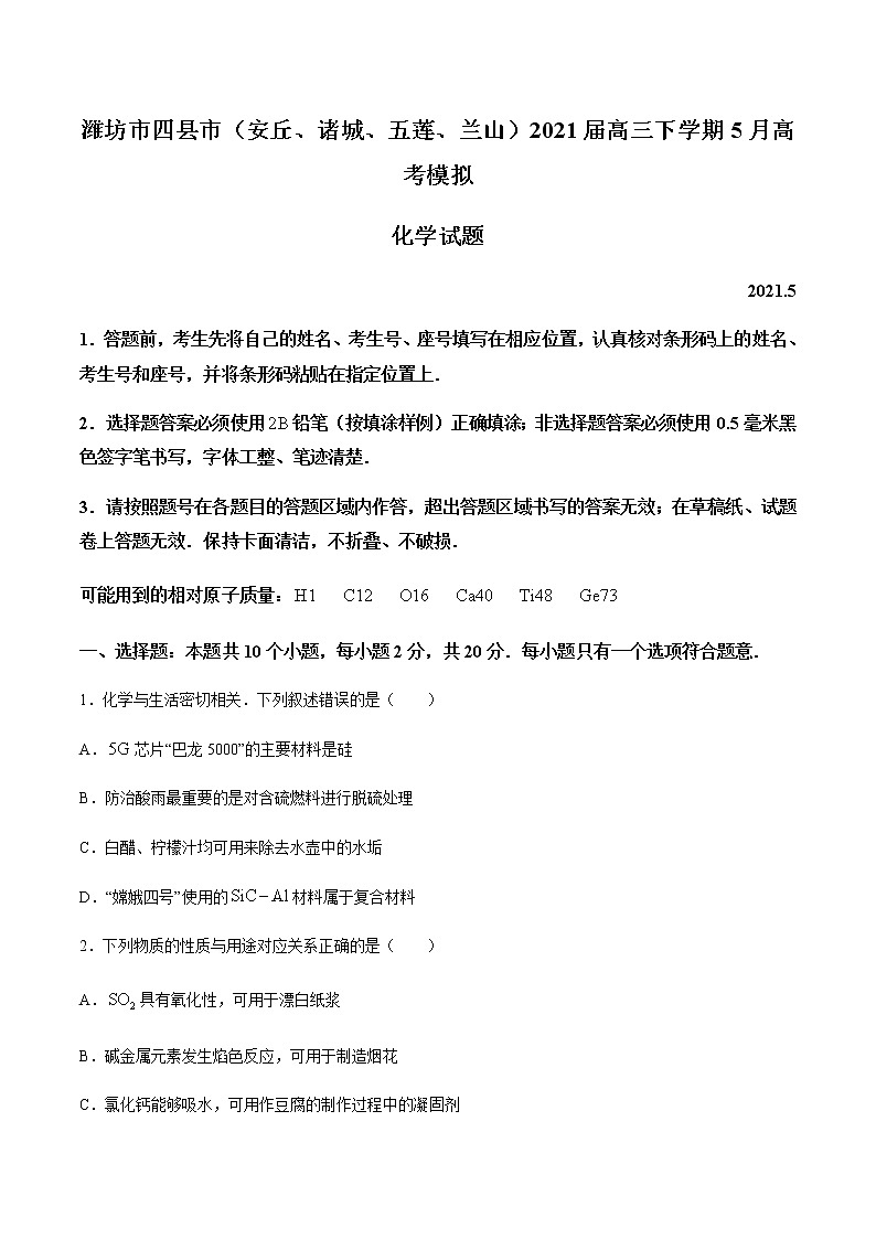 2021潍坊四县（安丘、诸城、五莲、兰山）高三下学期5月高考模拟化学试题含答案第1页