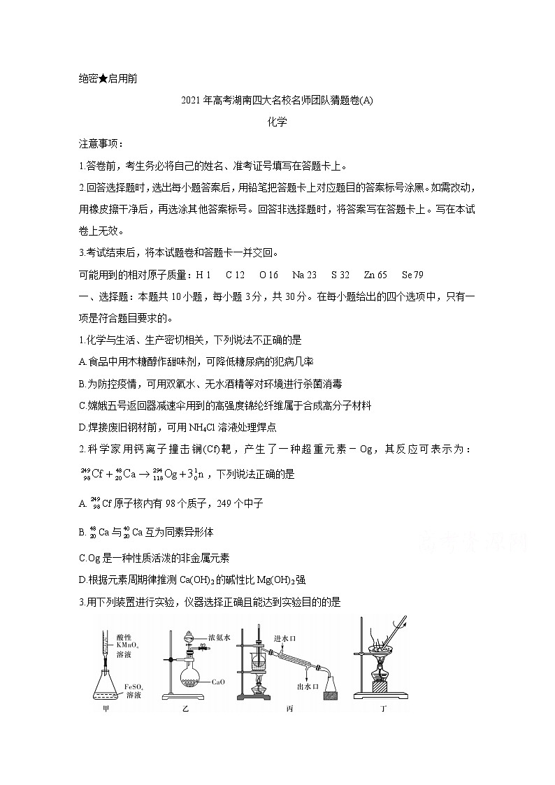 2021湖南省四大名校名师团队高三下学期5月高考猜题卷（A）化学含解析01