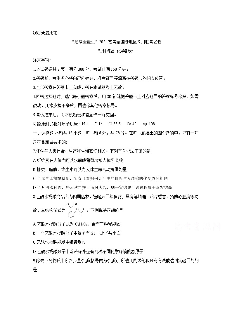 2021“超级全能生”高三全国卷地区5月联考试题（乙卷）化学含解析01