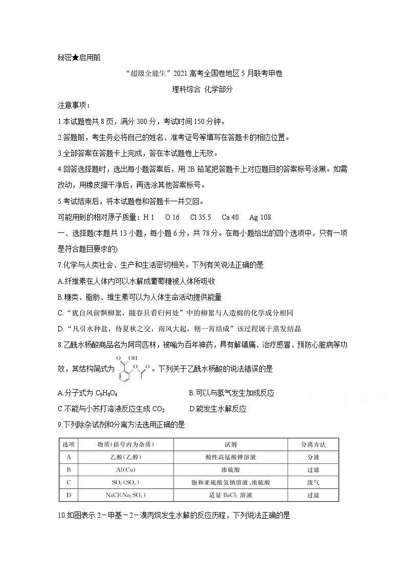 2021“超级全能生”高三全国卷地区5月联考试题（甲卷）化学含解析01