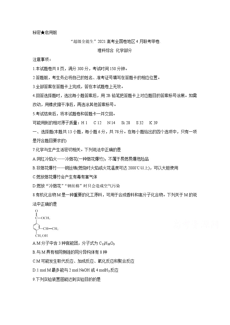 2021“超级全能生”高三全国卷地区4月联考试题（甲卷）化学含解析01