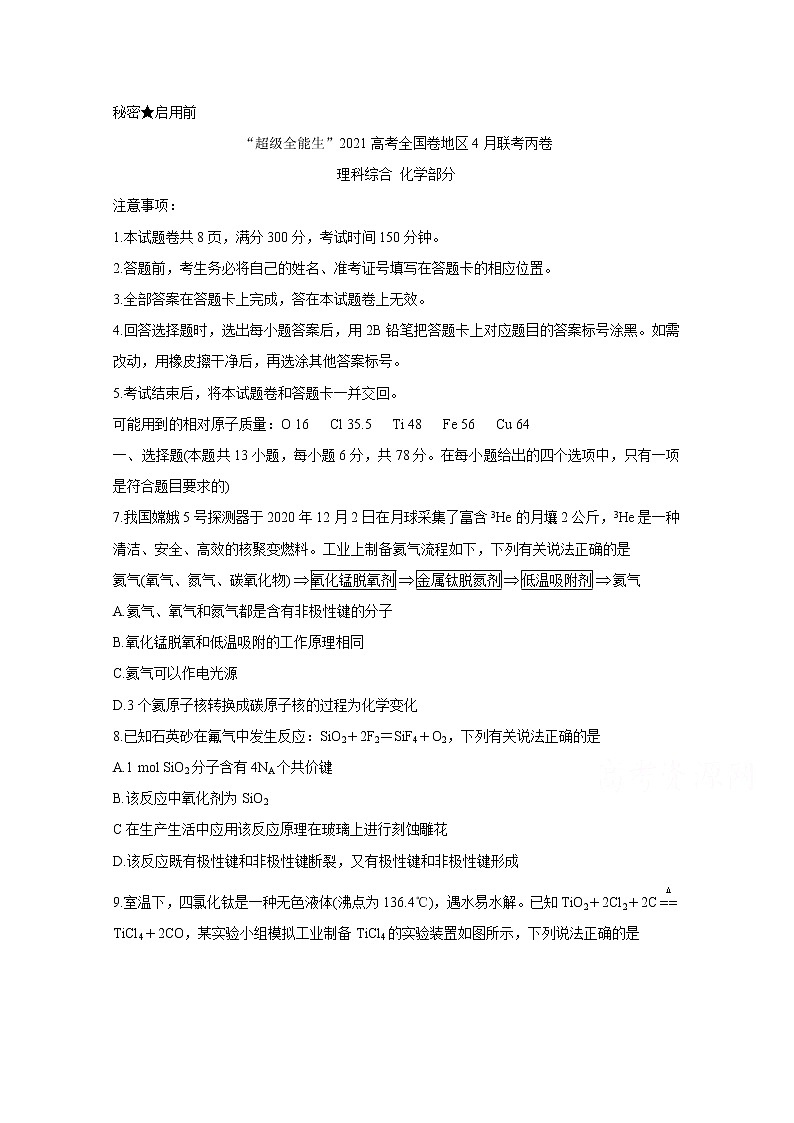 2021“超级全能生”高三全国卷地区4月联考试题（丙卷）化学含解析01