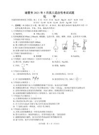 2021诸暨高三下学期5月适应性考试化学试题PDF版含答案