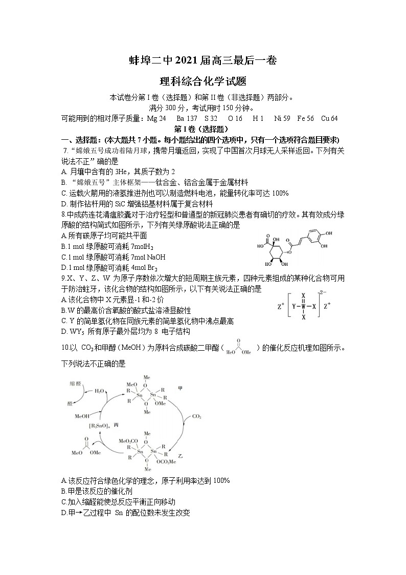 2021蚌埠二中高三下学期6月最后一卷理科综合化学试题含答案01