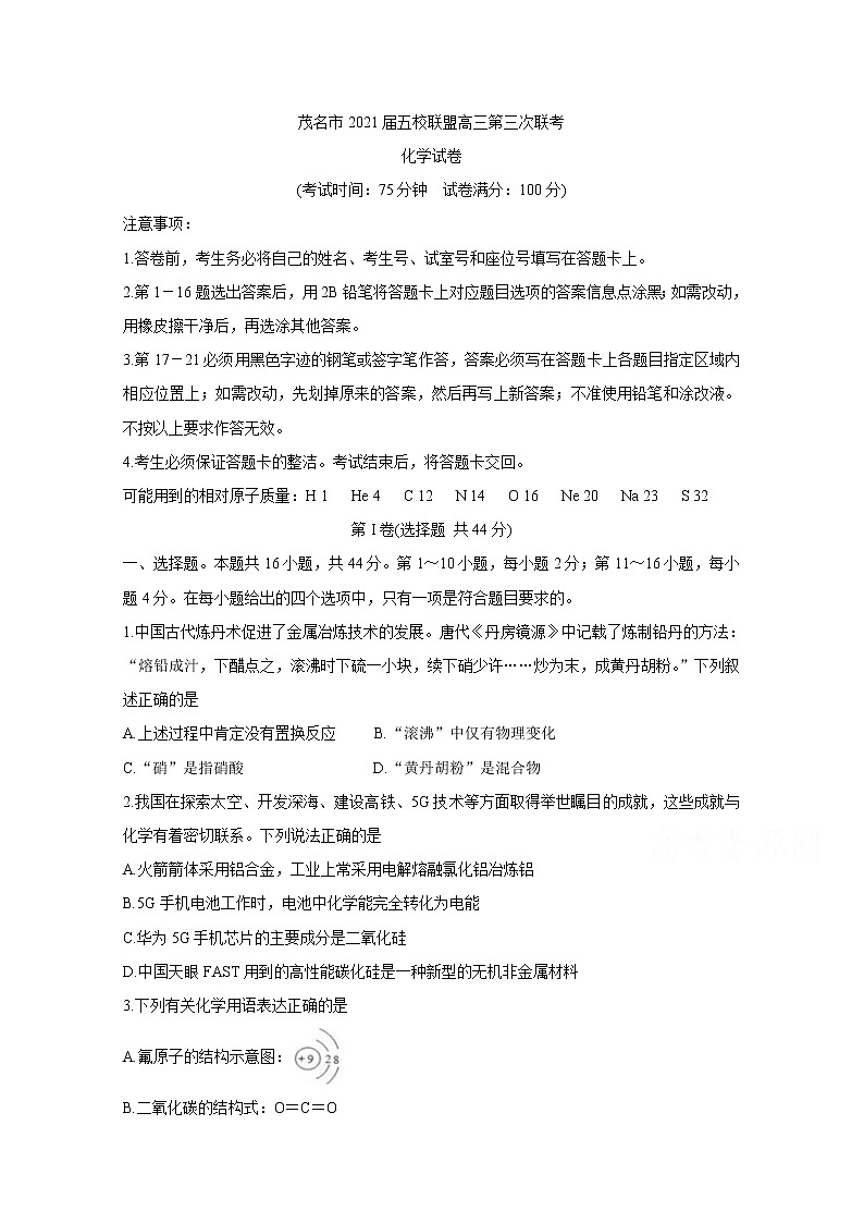 2021茂名五校联盟高三下学期5月第三次联考化学含解析第1页