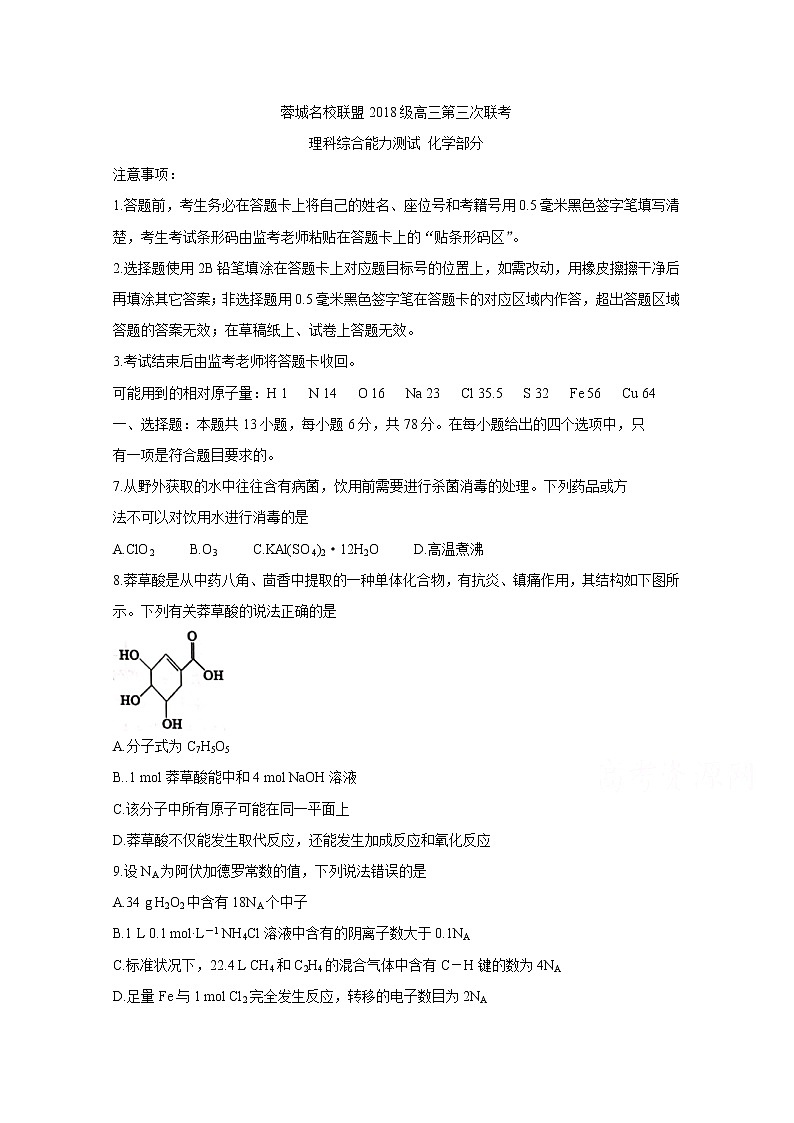2021成都蓉城名校联盟高三下学期4月第三次联考化学含答案 试卷01