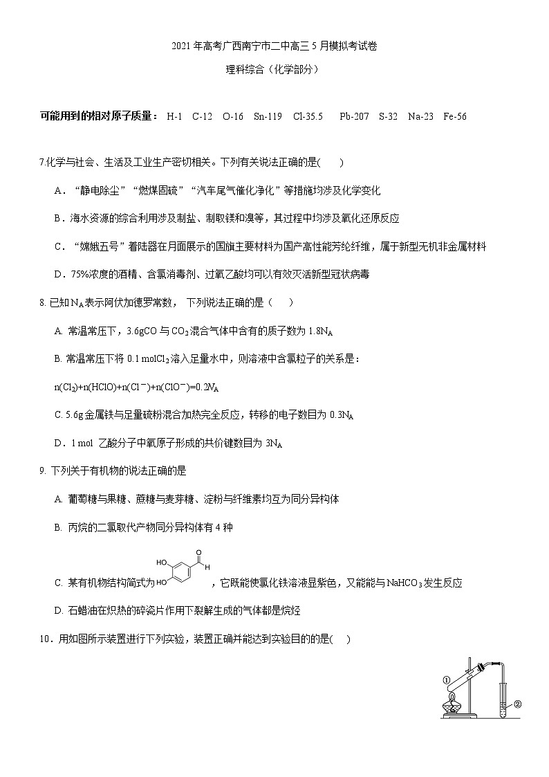 2021南宁二中高三下学期5月模拟考试理科综合化学试题含答案第1页