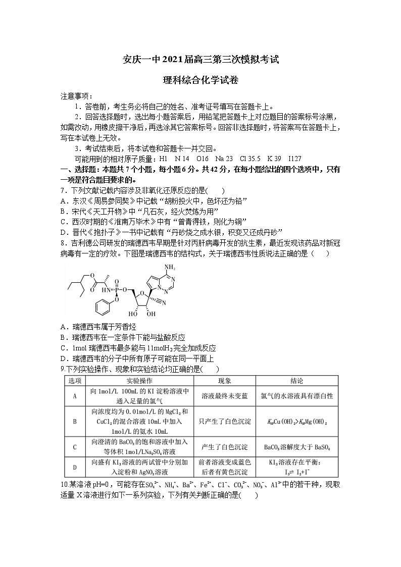 2021安庆一中高三下学期第三次模拟考试理综化学试题含答案第1页