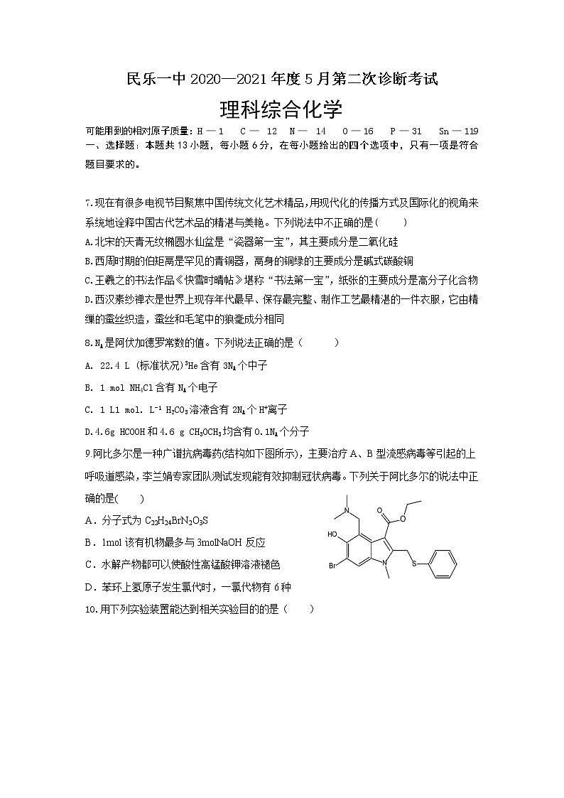 2021民乐县一中高三下学期5月第二次诊断考试理综化学试卷含答案01