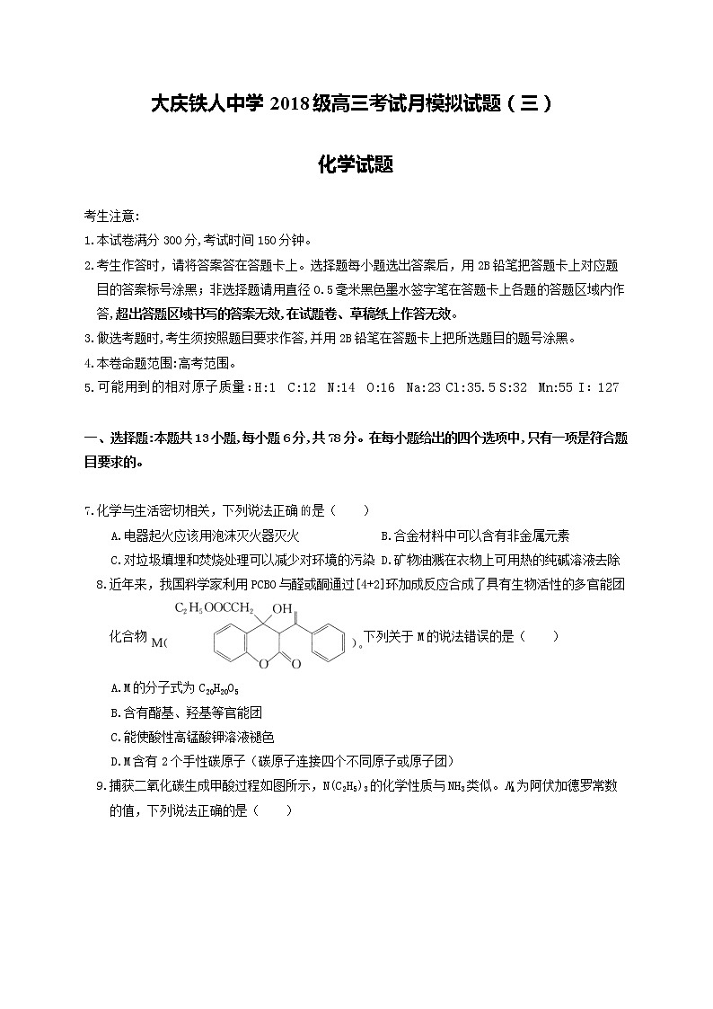 2021省大庆铁人中学高三下学期第三次模拟考试化学试题含答案01