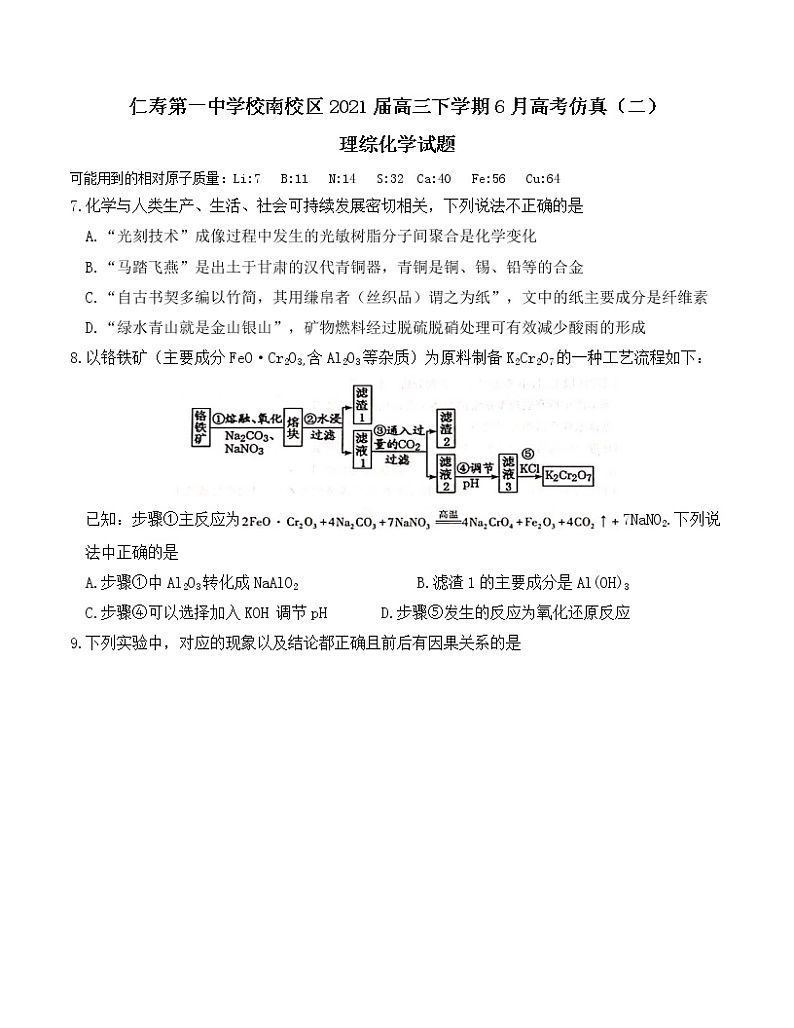 2021四川省仁寿一中校南校区高三下学期6月高考仿真（二）理科综合化学试题含答案第1页