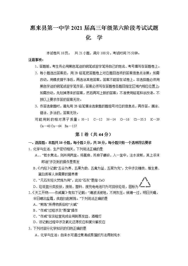 2021惠来县一中高三下学期第六次阶段考试化学试题含答案第1页