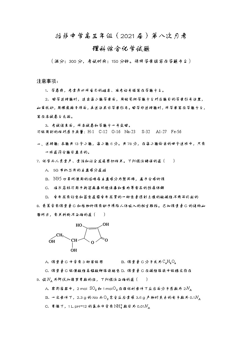 2021自治区拉萨中学高三下学期第八次月考理综化学试卷含答案01