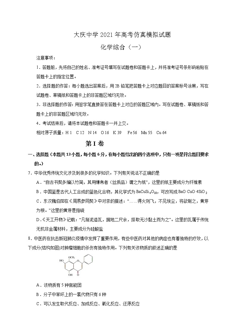 2021省大庆中学高三下学期第一次仿真考试化学试题缺答案第1页