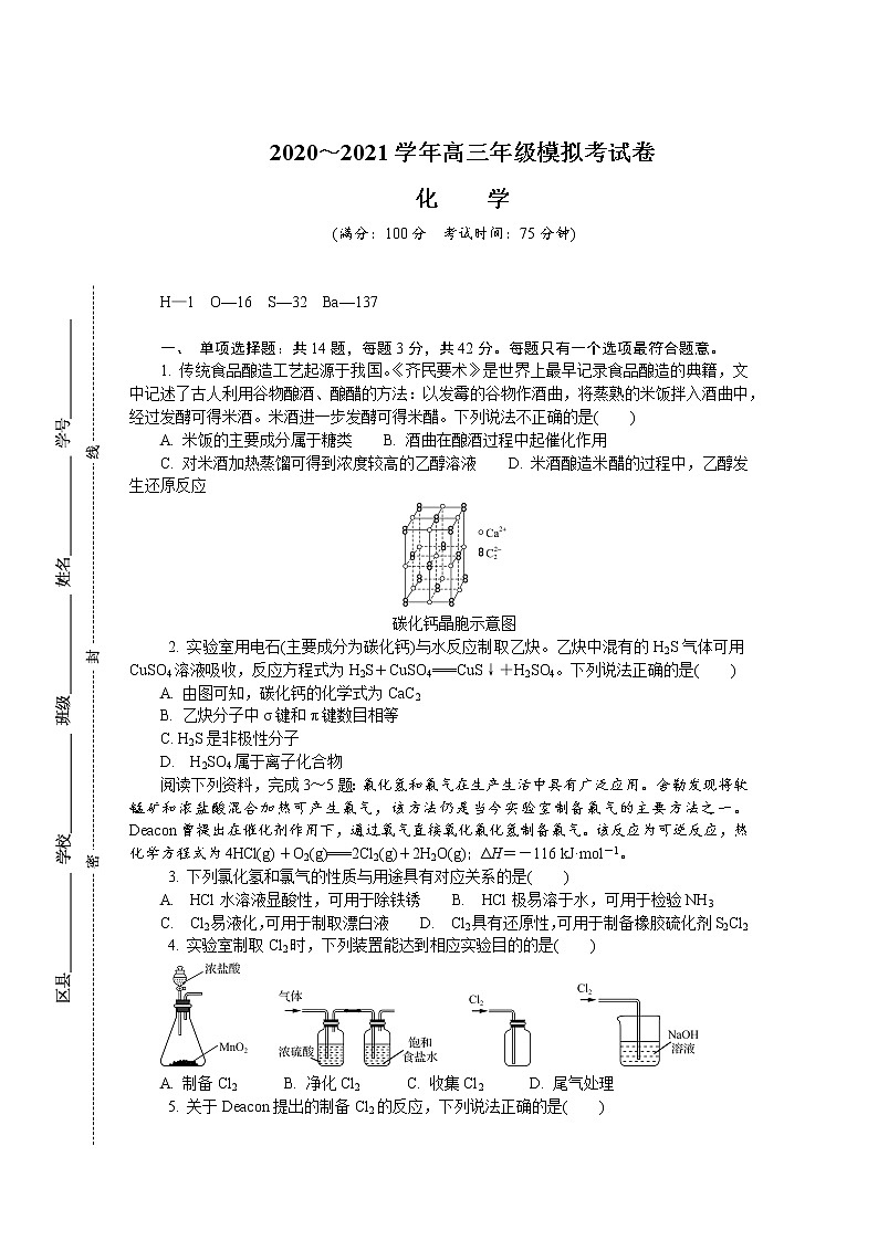 2021南通、扬州、泰州、淮安、徐州、宿迁、连云港高三下学期4月第三次调研考试（三模）化学含答案第1页