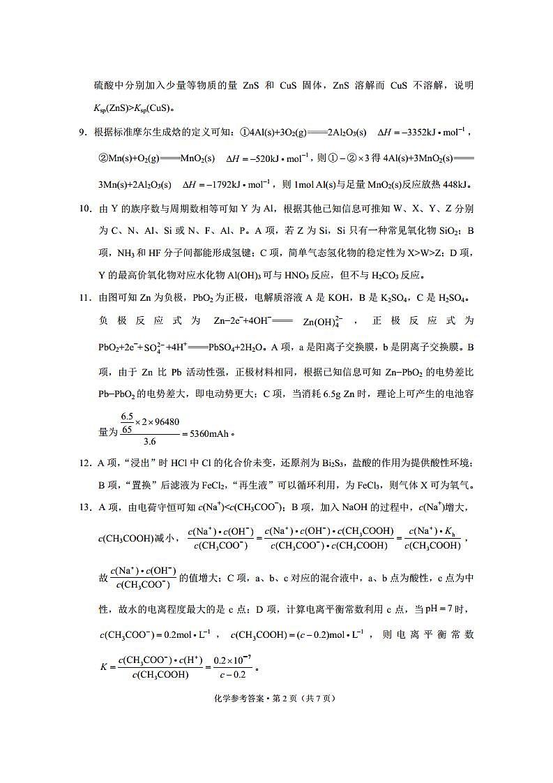 2021年普通高等学校招生模拟考试（八）化学-答案第2页
