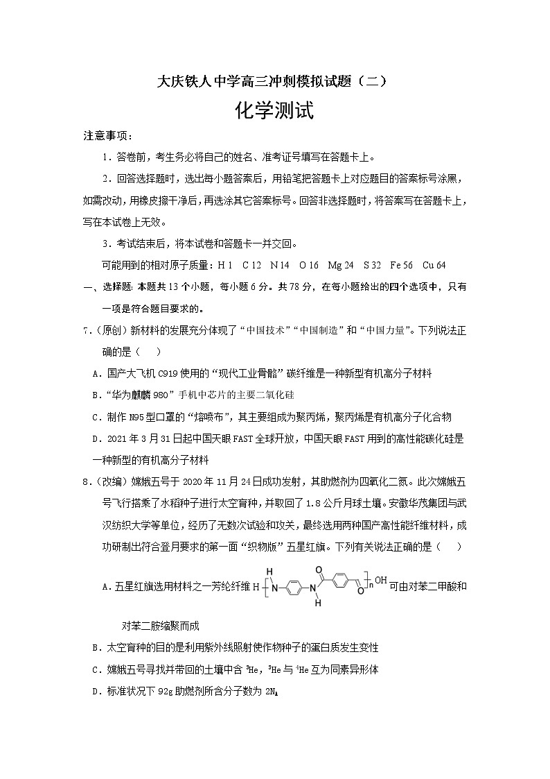 2021省大庆铁人中学高三冲刺模拟考化学试题（二）含答案第1页