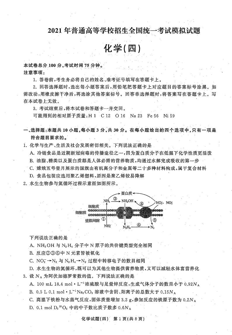 2021年普通高等学校招生全国统一考试模拟试题  化学（四)第1页