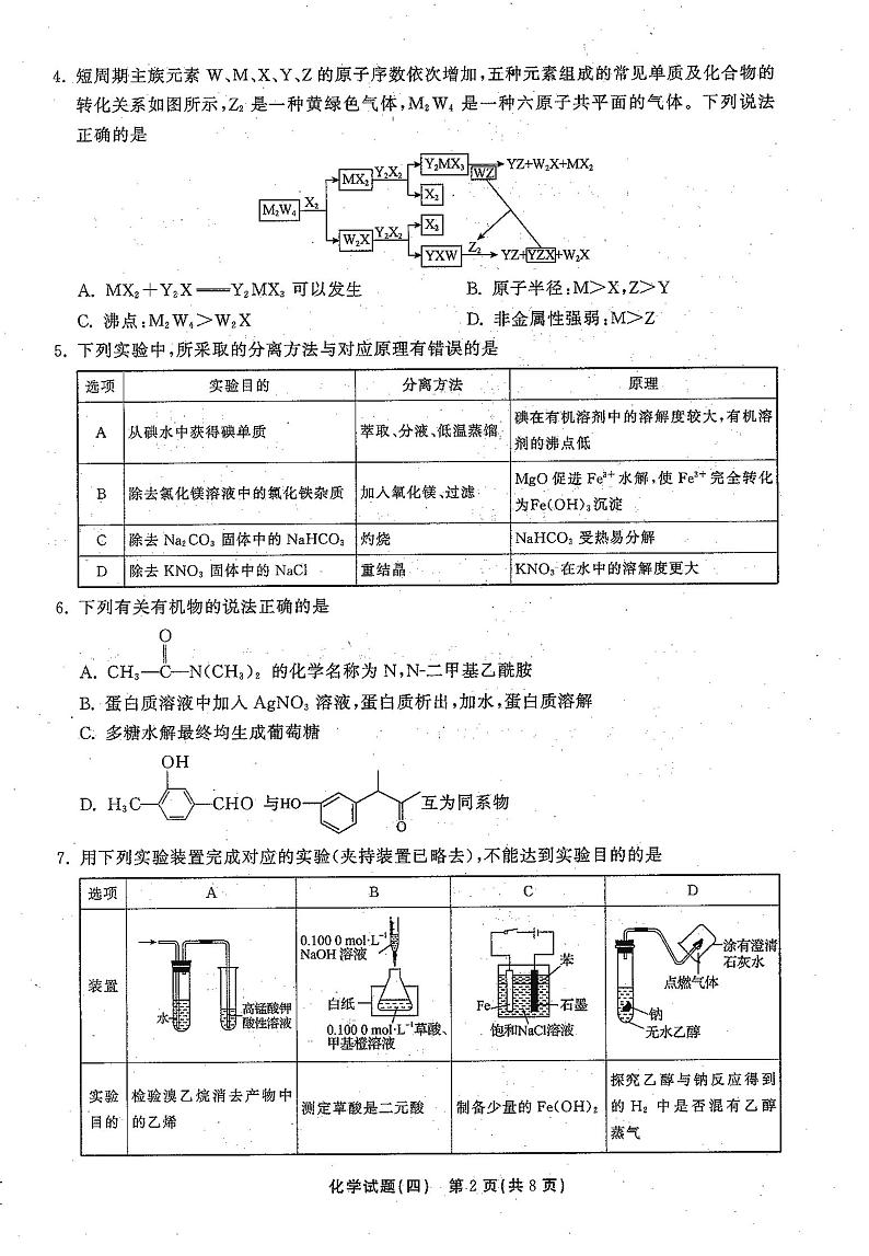 2021年普通高等学校招生全国统一考试模拟试题  化学（四)第2页