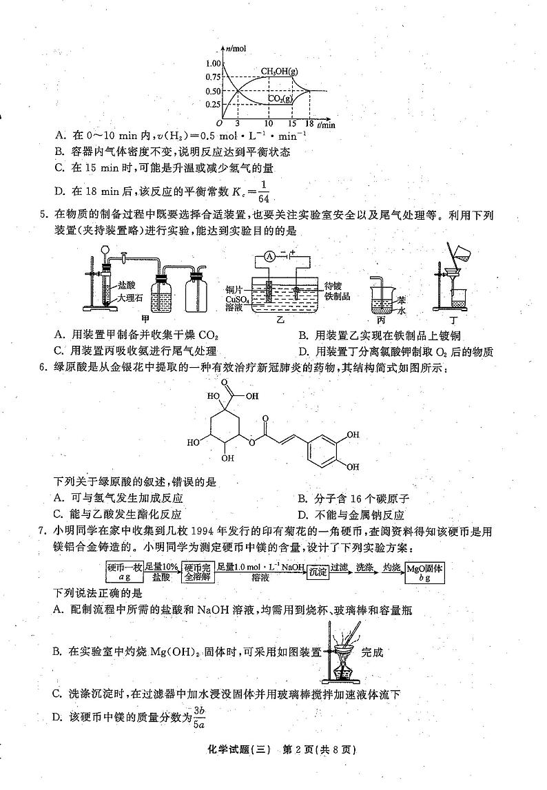 2021年普通高等学校招生全国统一考试模拟试题  化学（三)第2页
