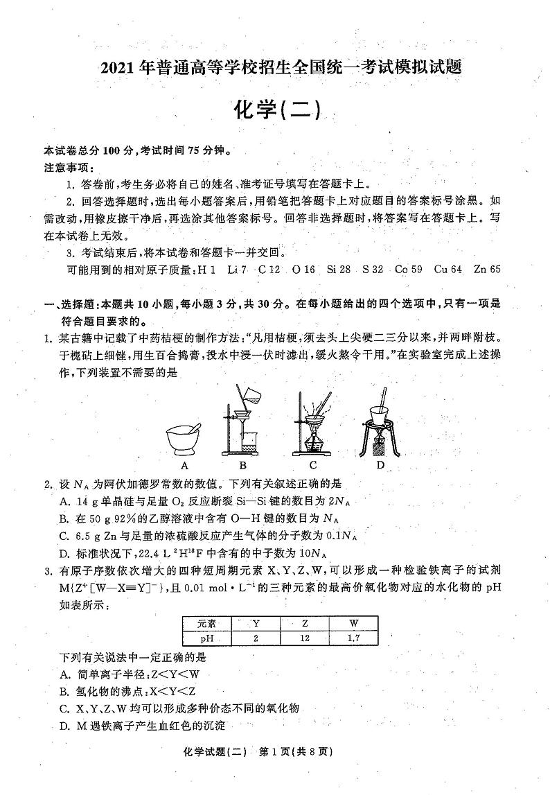 2021年普通高等学校招生全国统一考试模拟试题  化学（二)第1页