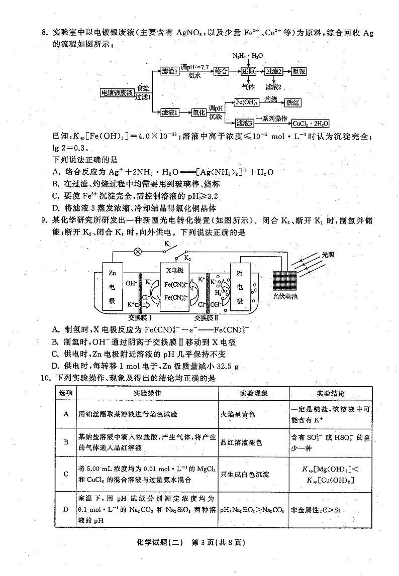 2021年普通高等学校招生全国统一考试模拟试题  化学（二)第3页