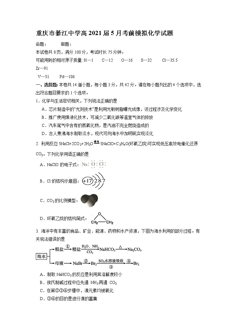 2021重庆綦江中学高三下学期5月考前模拟考试化学试题含答案第1页