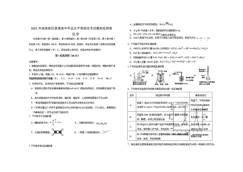 2021天津滨海新区高三下学期普通高中学业水平等级性考试模拟检测（三模）化学试题含答案01