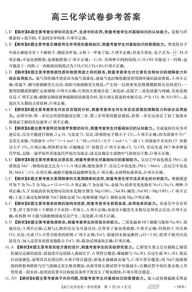 2021届河北省沧州市高考三模化学答案第1页