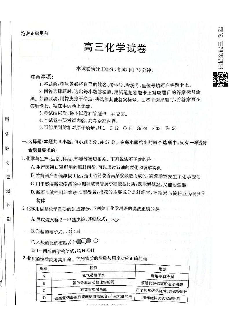 2021届河北省沧州市高考三模化学试题第1页
