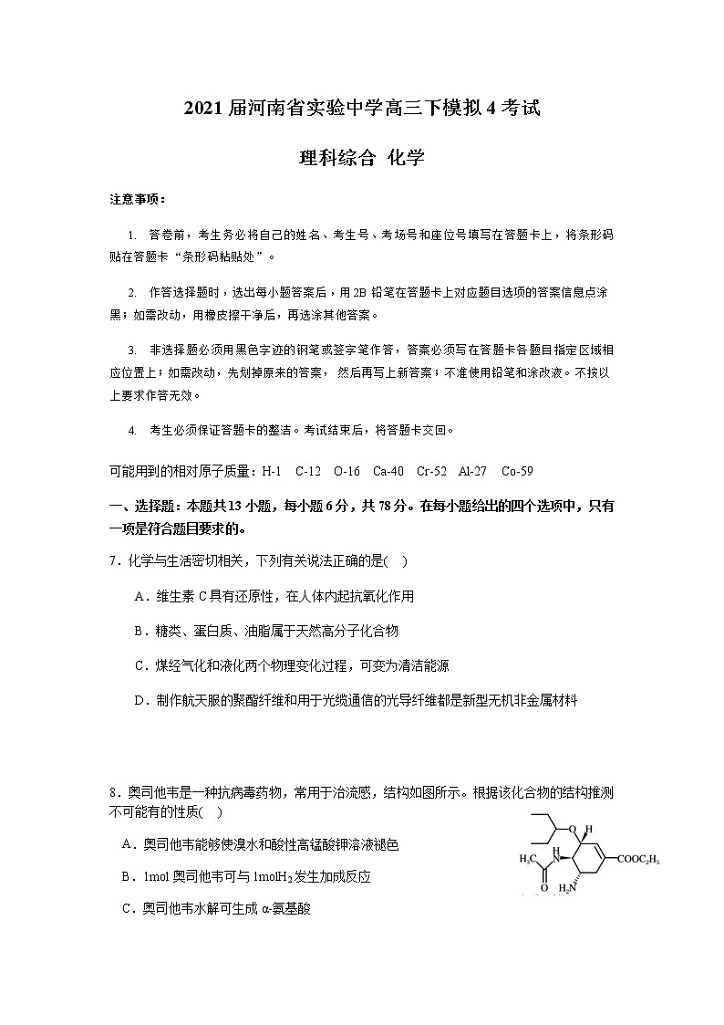 2021河南省实验中学高三下学期5月第四次模拟考试理科综合化学试题含答案第1页