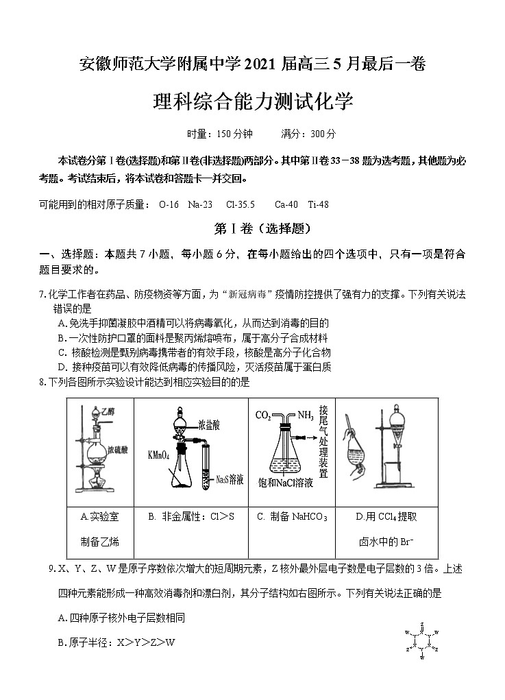 2021芜湖安师大附属高中高三下学期5月最后一卷理综化学试题含答案01