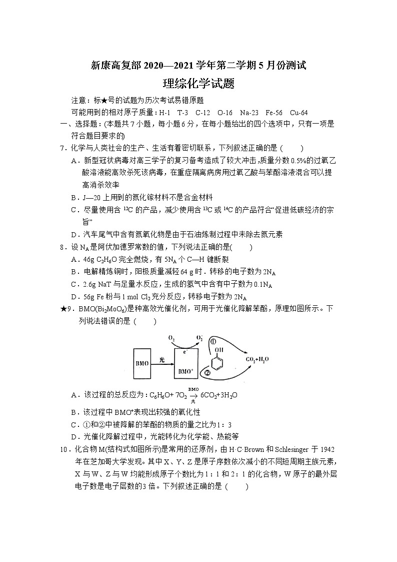 2021运城新康高中高复部高三下学期5月份测试理综化学试卷含答案第1页