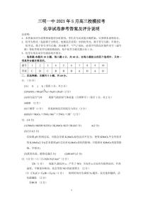 2021三明一中高三下学期5月校模拟考化学试题PDF版含答案