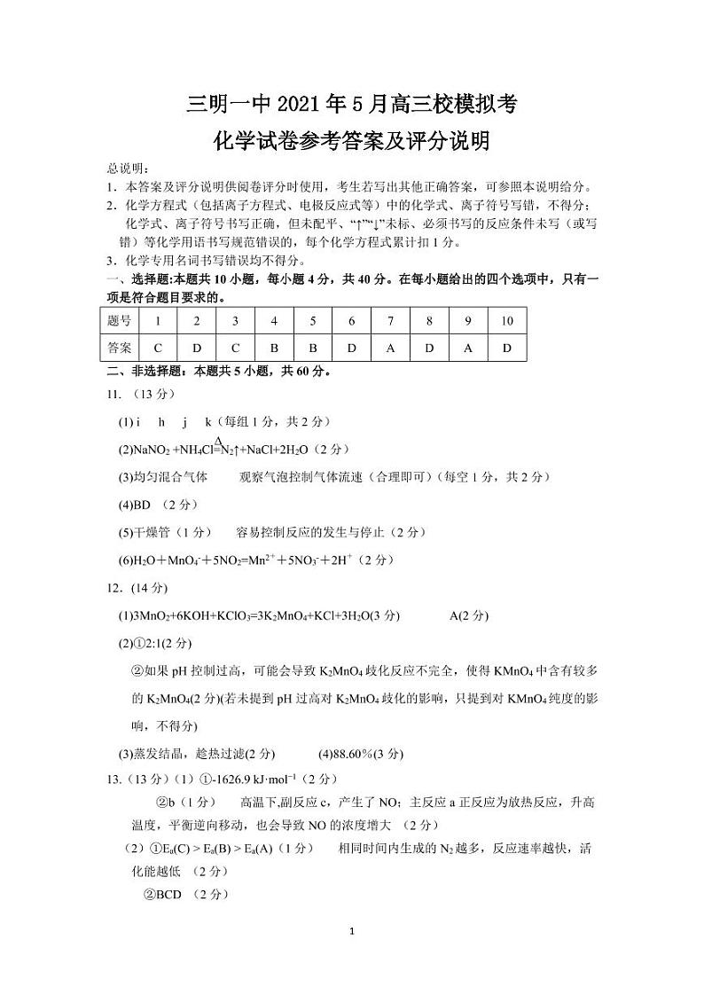 2021三明一中高三下学期5月校模拟考化学试题PDF版含答案01