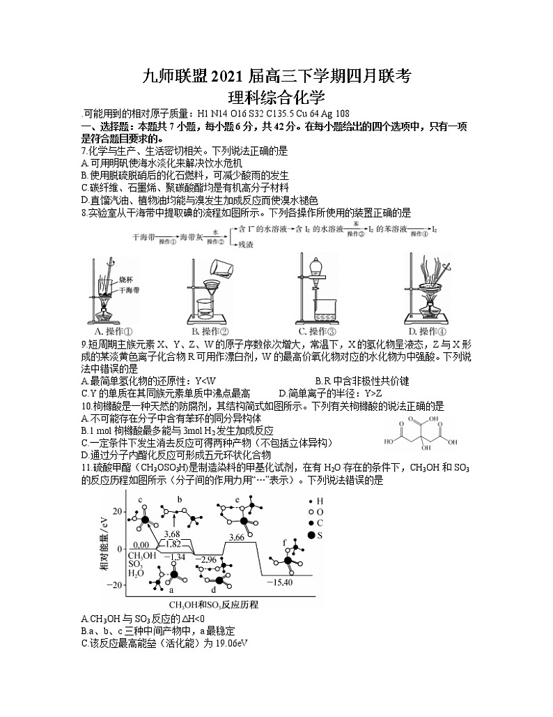 2021河南省九师联盟高三下学期四月联考理科综合化学试题含答案第1页