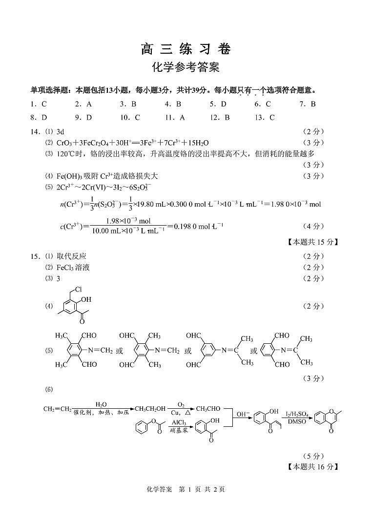 2021南通高三下学期5月考前练习卷（四模）化学PDF版含答案（可编辑）01