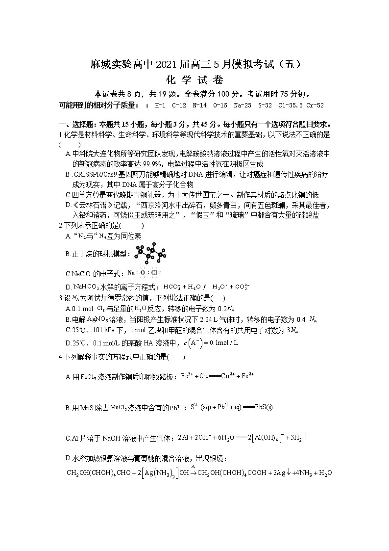 2021黄冈麻城实验高中高三下学期5月冲刺模拟考试（五）化学试卷含答案第1页