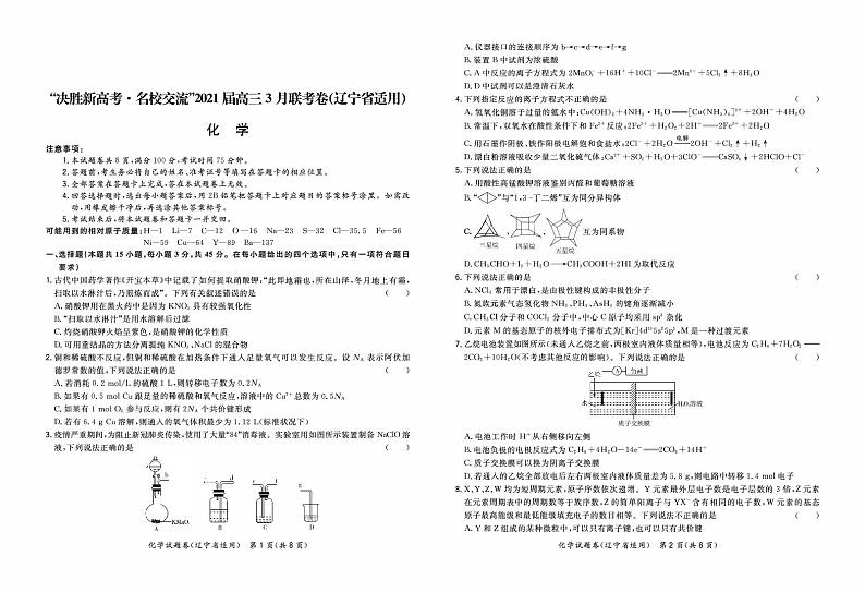 “决胜新高考·名校交流“辽宁省2021届高三3月联考化学卷第1页