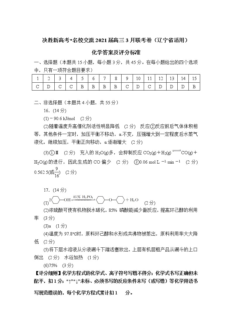 化学评分标准-辽宁版-“决胜新高考·名校交流“2021届高三3月联考卷第1页