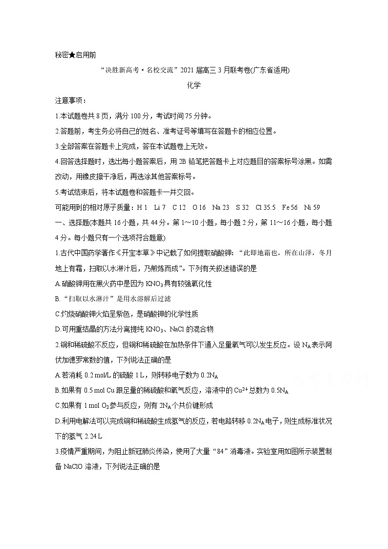 2021广东省“决胜新高考・名校交流“高三下学期3月联考试题化学含解析第1页