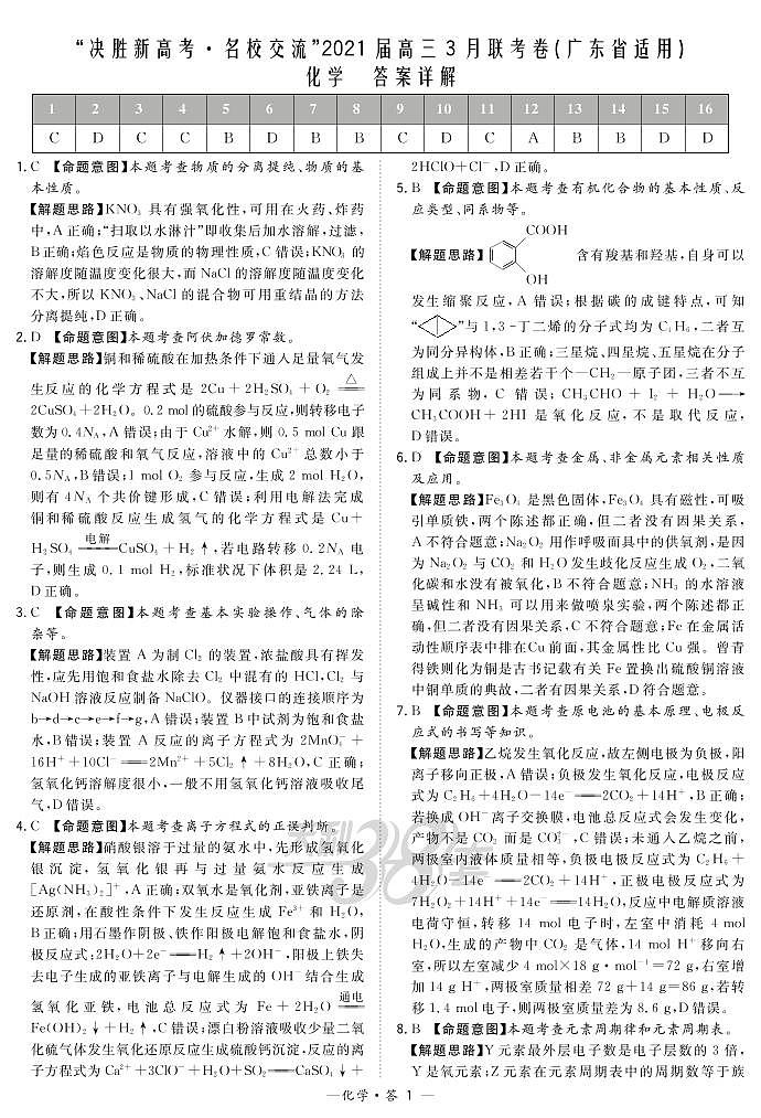 化学解析-广东版-“决胜新高考·名校交流“2021届高三3月联考卷第1页