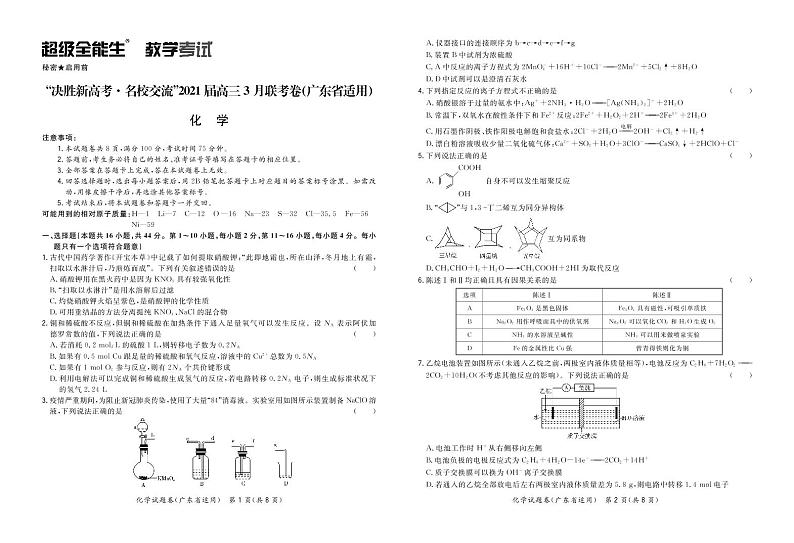 化学正文-广东版-“决胜新高考·名校交流“2021届高三3月联考卷第1页