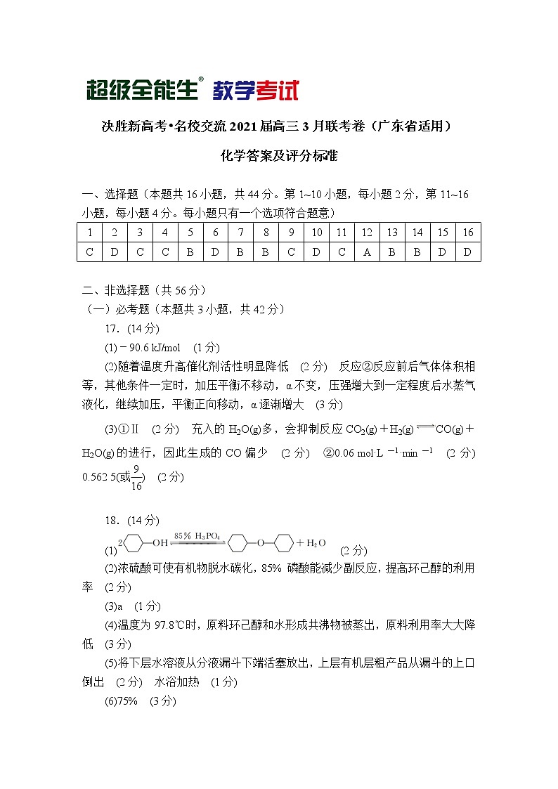化学评分标准-广东版-“决胜新高考·名校交流“2021届高三3月联考卷第1页