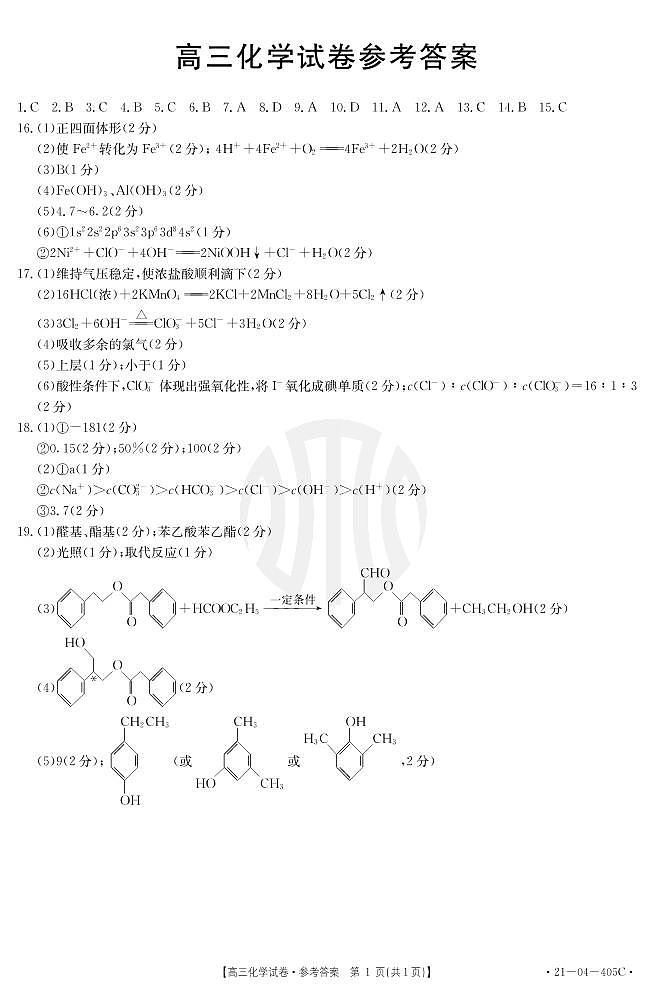 2021抚顺六校协作体高三下学期5月二模化学试题扫描版含答案01