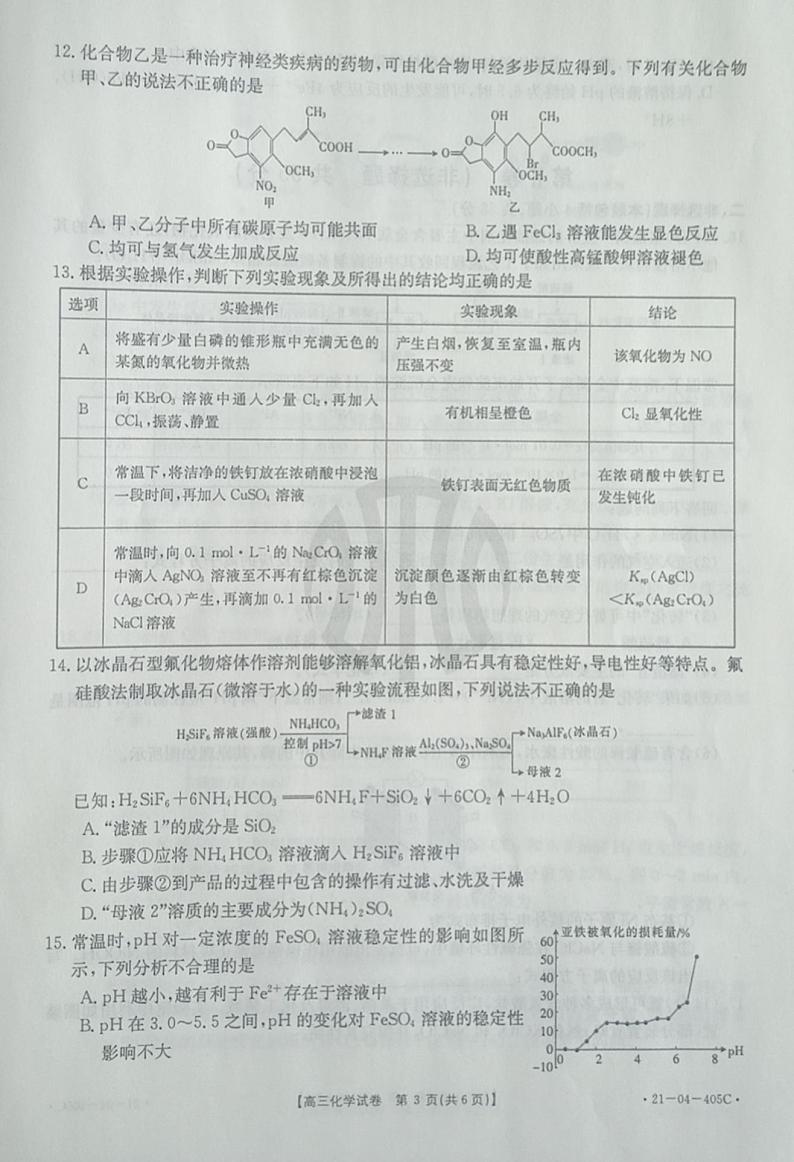 2021抚顺六校协作体高三下学期5月二模化学试题扫描版含答案03