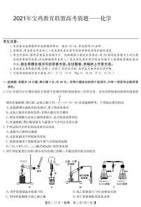 2021宝鸡教育联盟高三下学期5月高考猜题化学试题PDF版含答案