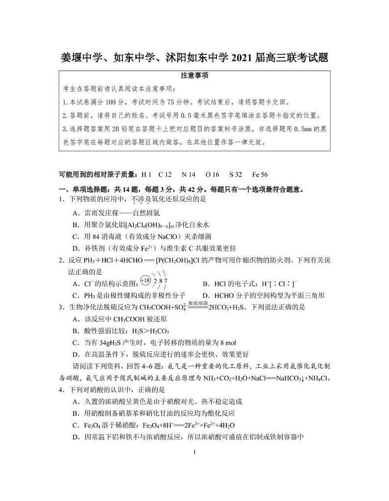 2021江苏省姜堰中学、如东中学、沭阳如东中学高三下学期5月联考试题化学含答案01